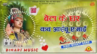 Dj Malaai Music Jhan Bass Hard Toing Mix Pawan Singh Navratri Song - Beta Ke Ghare Kab Aibu A MaDJ