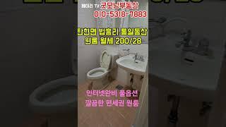 NO. 148A [파주 원룸] 파주 탄현면 법흥리 통일동산 신세계첼시아울렛 헤이리 원룸 월세 200/28만 인터넷완비 풀옵션 개방감좋고 가성비 좋은 깔끔한 편세권 원룸#shorts