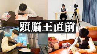 頭脳王本番直前の勉強ルーティン