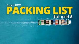 How to Create Packing List For Export | Export के लिए Packing List कैसे बनाते है