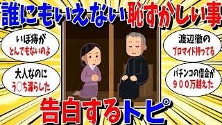 【ガルちゃん 有益トピ】誰にも言えない恥ずかしいことを告白するトピ