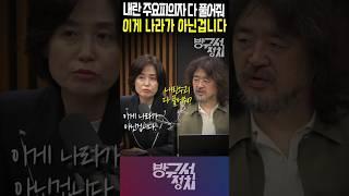 내란 혐의 주요 피의자 다 풀어준다? 이게 나라가 아닌가지. 박은정 한마디. #박은정 #내란특검 #방구석정치