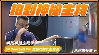 智慧門鈴初次安裝就拍到神祕生物？！｜UVC-G4 Doorbell Pro PoE Kit 智慧門鈴安裝實測分享。