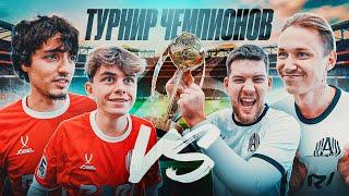 ЧЕМПИОНСКИЙ ТУРНИР АМКАЛА ГЕРМАН x ЕФРЕМ vs ДАВА x ФАНКИ - ПОЛУФИНАЛ