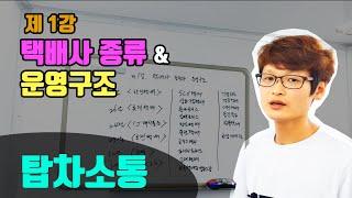 제1강 - 택배사 종류와 운영구조