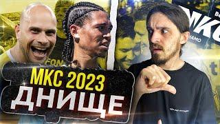 МКС 2023 - ПРОВАЛ / ВО ЧТО ПРЕВРАТИЛСЯ МЕДИАФУТБОЛ? / НОВИЧКИ 2ДРОТС