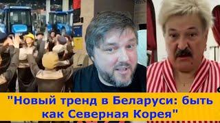 "Беларусь обновляется: Северная Корея как эталон"