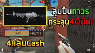 [PB] สุ่มปืนถาวรK2C EBRกระสุน40นัด! 4แสนCashจะออกหรือไม่!