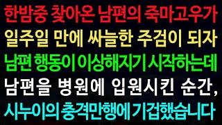 실화사연-한밤중 찾아온 남편의 죽마고우가 일주일 만에 싸늘한 주검이 되자 남편 행동이 이상해지기 시작하는데 /노후/사연/오디오북/인생이야기