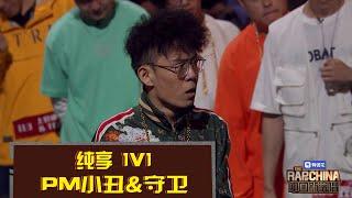《中国新说唱2019》PM小丑 VS 守卫：作品拼不够用freestyle来说话 The rap of China | iQIYI