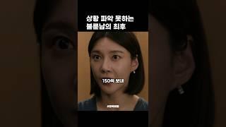 상황 파악 못하는 불륜남의 최후 #행복배틀 #차예련