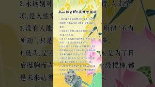 高认知者的6条处世铁律 #人生感悟 #挑战自我 #思維大全 #自我提升