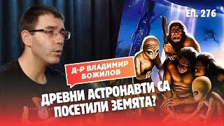 АСТРОФИЗИК коментира теориите за ДРЕВНИ ИЗВЪНЗЕМНИ, посетили Земята!