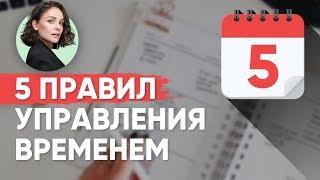 Мои 5 Правил Тайм-Менеджмента!