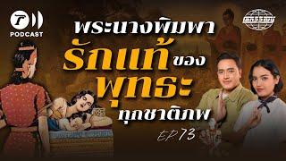 พระนางพิมพา คู่รักของพระพุทธเจ้าทุกชาติภพ | โลกวิวัฒน์ Podcast EP.73