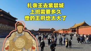 礼亲王去紫禁城上班要多久？从礼王府骑行到北京故宫，结果如何？【北京旅游等着瞧】