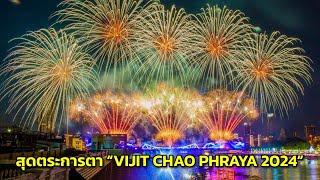 สุดตระการตา “VIJIT CHAO PHRAYA 2024”