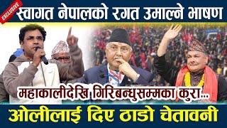 Swagat Nepal को रगत उमाल्ने भाषण। ओलीलाई दिए ठाडो चेतावनी Kp Oli | Durga Prasai | Andolan News Today