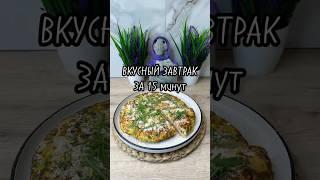 ВКУСНЫЙ ЗАВТРАК ЗА 15 минут #кулинарныерецепт #вкуснопростоибюджетно #новыйрецепт #еда #кулинария