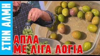 ΕΛΙΕΣ ΣΤΗΝ ΑΛΜΗ ΣΤΑ ΓΡΗΓΟΡΑ  how to make Greek olives