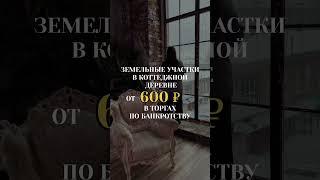 Забирай бесплатное пособие по торгам по банкротству в описании к этому видео