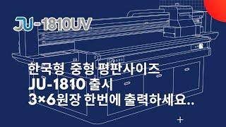 이번에 갈아타실 평판 UV프린터는 재현테크 JU1810 입니다.