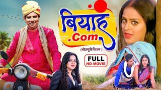 बियाह.Com - FULL MOVIE | Prakash Jais, Yamini Singh,Gunjan Pant | बियाह डॉट कॉम | Bhojpuri Film