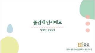 공동체음악놀이 | 즐겁게 인사해요 | #서울경기초등음악수업연구회 #음악수업