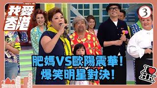 TVB綜藝 | 我愛香港 03/19 | 肥媽VS歐陽震華！爆笑明星對決！ | 曾志偉、錢嘉樂、林曉峰、江欣燕、吳家樂、洪天明 | 粵語中字 | TVB 2016