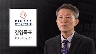 한국보건사회연구원 이태수 원장 경영목표