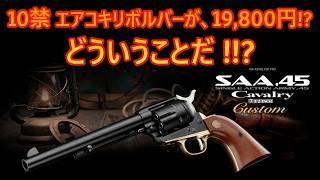 10才以上用で19,800円のエアコキリボルバー⁉  東京マルイ COLT ピースメーカー SAA.45 キャバルリー 7 1/2インチ カスタム【毎日トイガン日和】