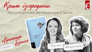 Крим ізсередини. Про успіх роману «За Перекопом є земля»|Надя Ліра, Анастасія Левкова|Ліричний бранч