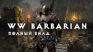 Diablo 2: Варвар через Вихрь полный билд / гайд (WW Barbarian)