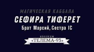 Курс Магическая Каббала. Брат Марсий.Лекция № 18.СефираТиферет. DEMO