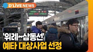 '위례~삼동선' 예타 대상사업 선정 [광주] 딜라이브TV