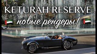 Keturah Reserve – новые рендеры Мейдан, Дубай