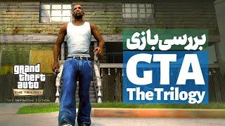 GTA: Trilogy Review  بررسی ریمستر سه گانه بازی جی تی ای