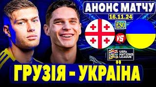 Грузія - Україна, матч-відповідь, Ліга Націй, 5 турАнонс та прогноз на гру