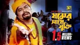 Jomer Shathe Jukti Kore | যমের সাথে যুক্তি করে | Maruf, Mizu Ahmed & Others | Itihash