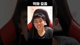 억까 모음 레전드