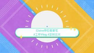 亚特兰大买房 ｜ Claire带你们看豪宅