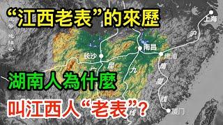 湖南人為什麼叫江西人“老表”？江西老表的來歷