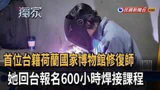 精進技術！ 文物修復師報名600小時焊接課程－民視台語新聞