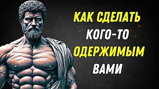 КАК СДЕЛАТЬ ТАК, ЧТОБЫ ЧЕЛОВЕК, КОТОРЫЙ ВАС НЕ ЦЕНИТ, СТАЛ ОДЕРЖИМ ВАМИ | СТОИЦИЗМ