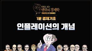 [1분 경제기초] 인플레이션의 개념 [만화로 보는 맨큐의 경제학]