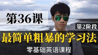 【零基础学英语36】最容易坚持学习的零基础英语课程 | 学英语初级 | 学英文