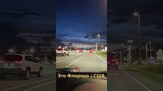 Жизнь в Америке, мой путь #florida #live #shortvideo