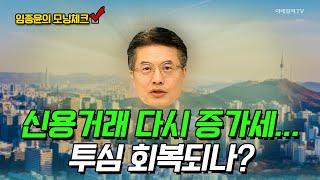 신용거래 다시 증가세... 투심 회복되나? [임종윤의 모닝체크] | Market Now (20241030)