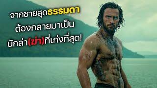 จากชายสุดธรรมดา ต้องกลายมาเป็น โคตรนักล่า(ฆ่า)ที่เก่งที่สุด! (สปอยหนัง)