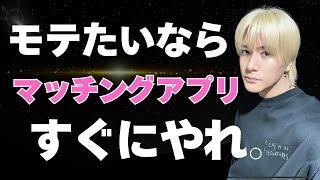 【即行動】マッチングアプリをすぐにやれ。